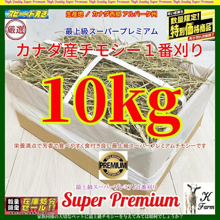 カナダ産 チモシー 10kg スーパープレミアム 1番刈り - メルカリ