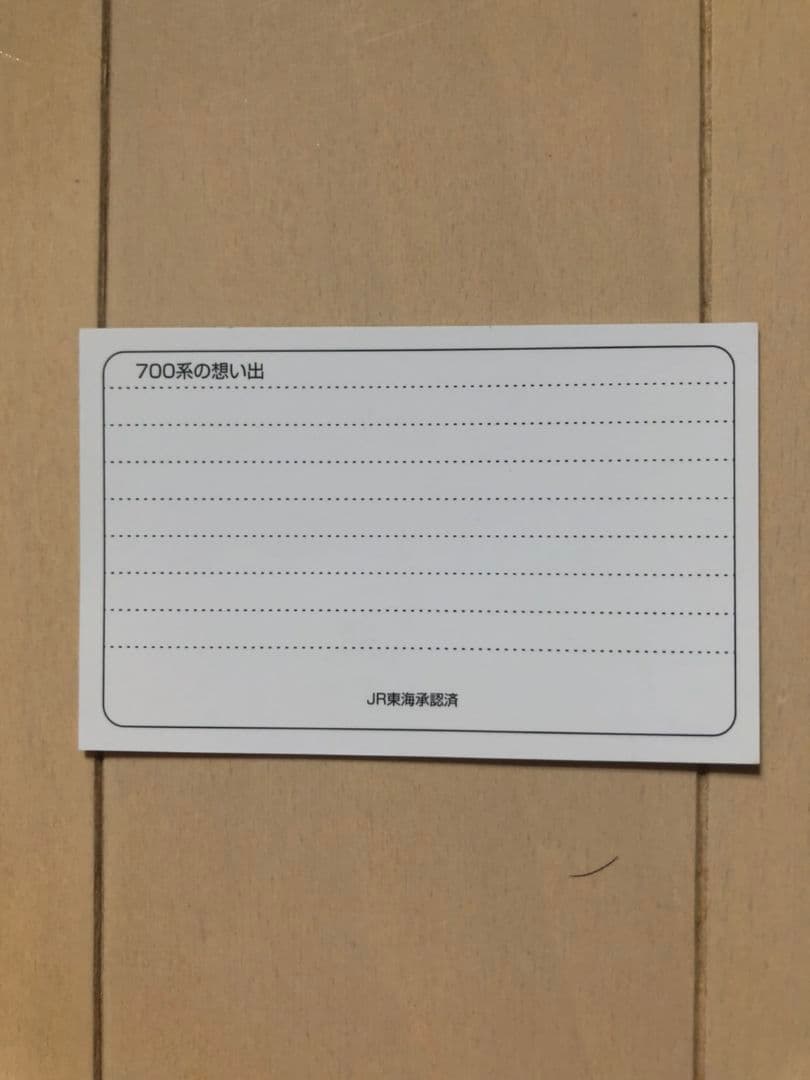 3/1 ありがとう東海道新幹線700系　乗車記念品
