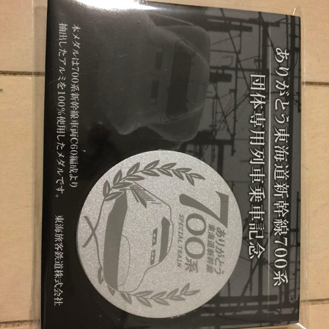 3/1 ありがとう東海道新幹線700系　乗車記念品