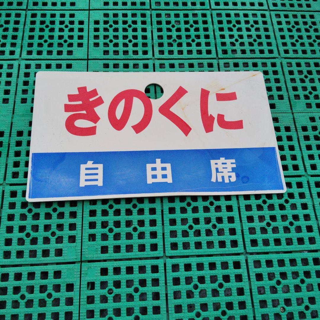 【サボ　愛称板】（表） はまゆう　自由席（裏） きのくに　自由席
