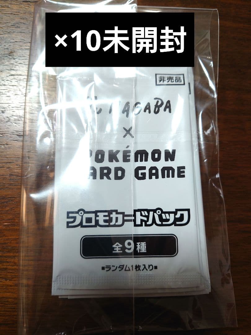 新品未開封 長場雄 YU NAGABA イーブイ プロモ 10パック