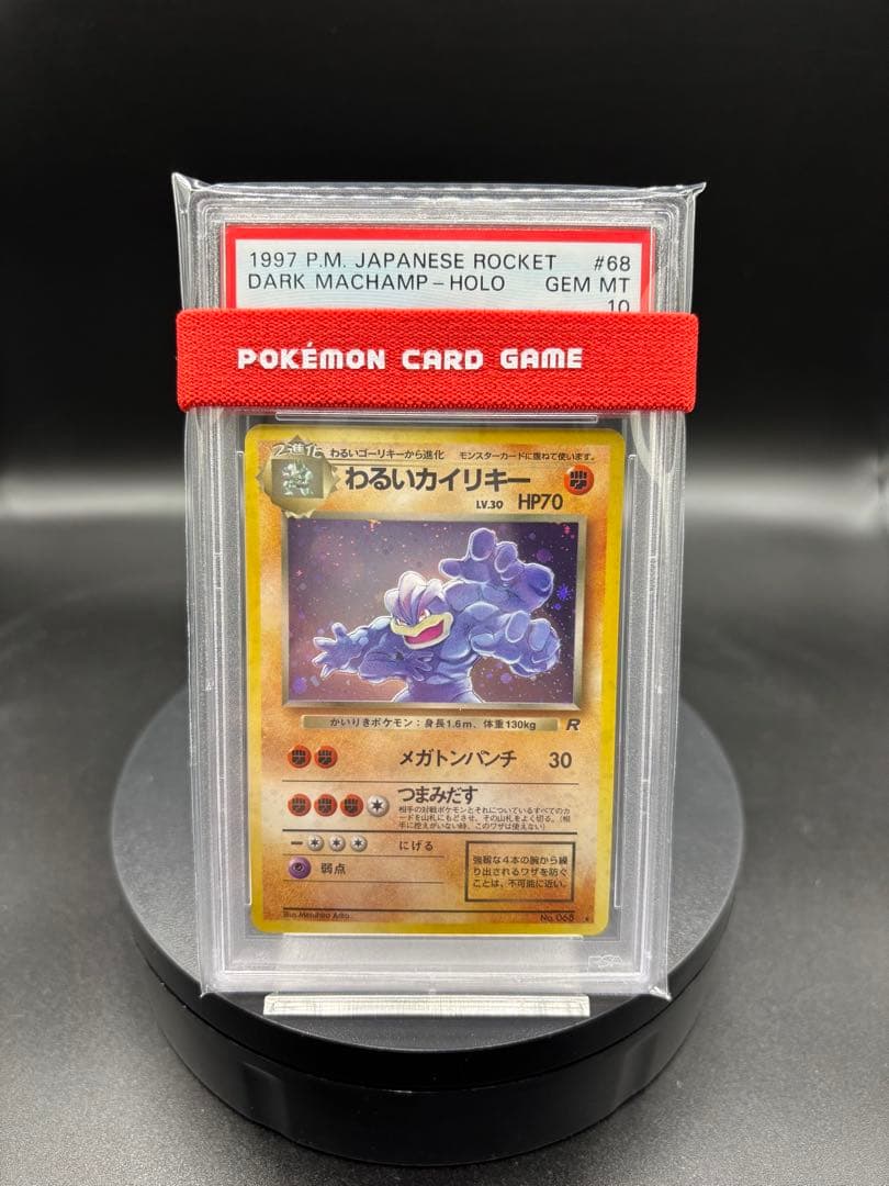 PSA10】わるいカイリキー ☆ 第4弾拡張パック ロケット団 旧裏 - メルカリ