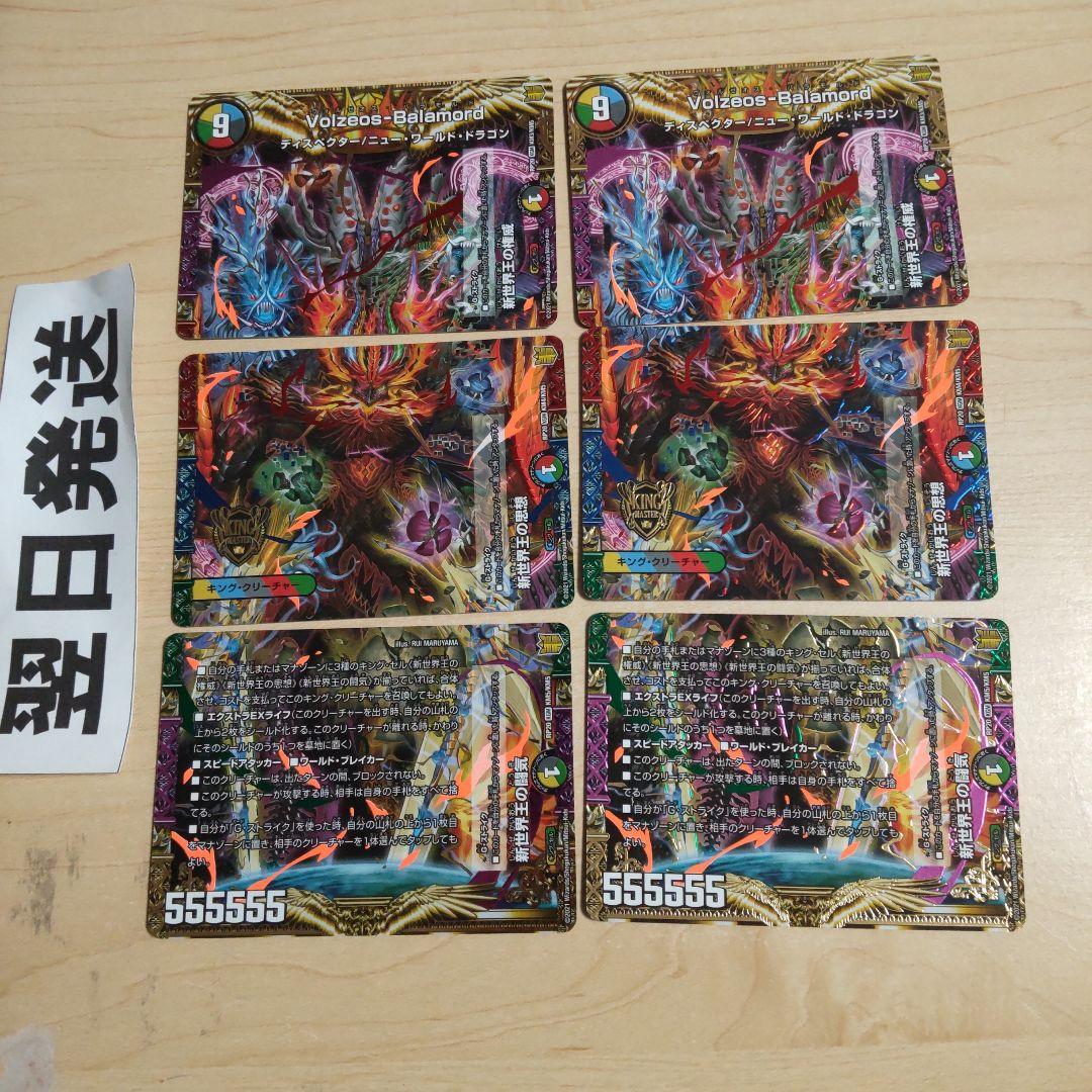 ヴォルゼオスバラモルド 2セット 新世界王の闘気、新世界王の思想