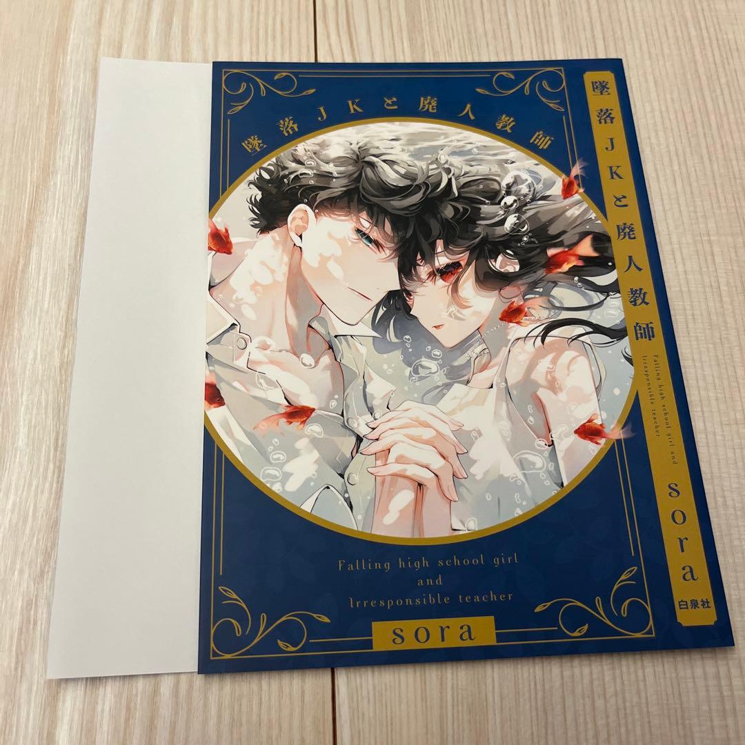 墜落JKと廃人教師 20巻 完結記念フェア 特典 ブックカバー Sora - メルカリ
