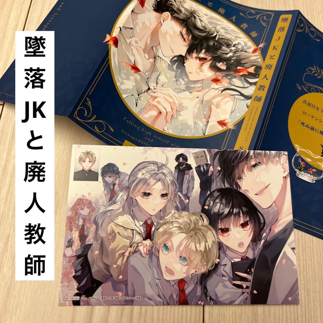 墜落JKと廃人教師 20巻 完結記念フェア 特典 ブックカバー Sora - メルカリ