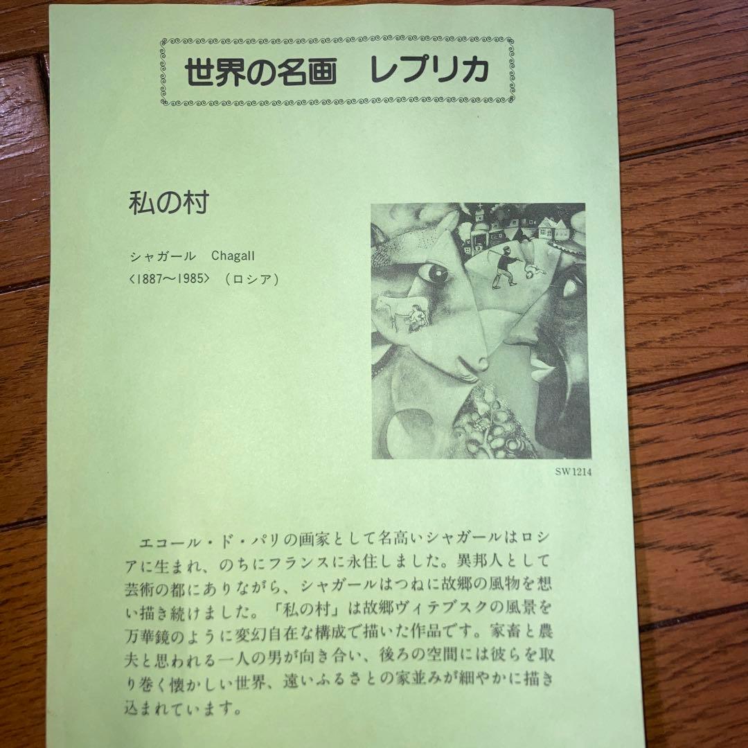 シャガール　私の村レプリカ　額付き