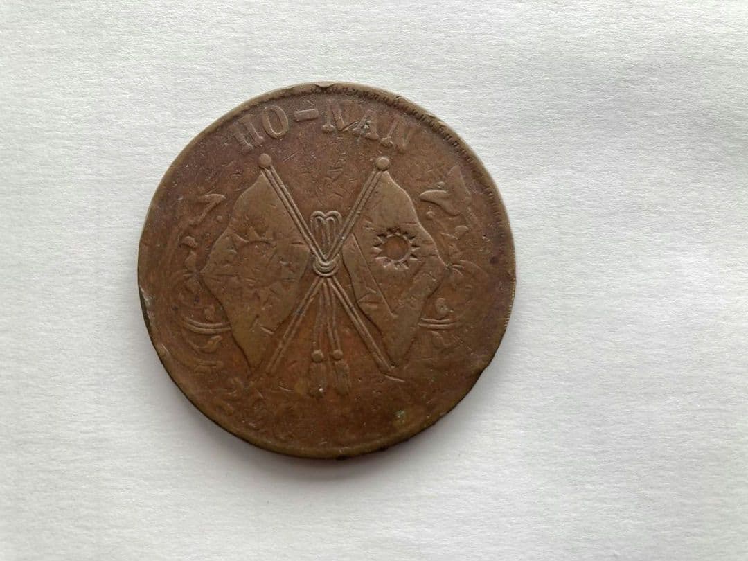 中華民国大型銅貨　1928年