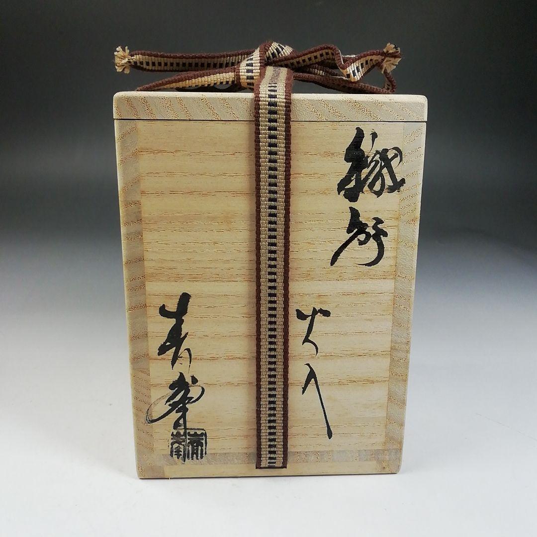 W45 火入 『織部 火入』『長谷川青峯 造』 共箱 茶道具