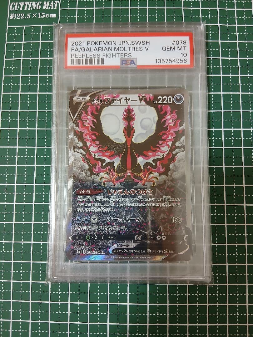 T*す様 PSA10 ガラルファイヤーV SR: SA[S5a 078/070] PSA10】ガラルファイヤーV SR S5a 双璧のファイター 078/070 PSA10
