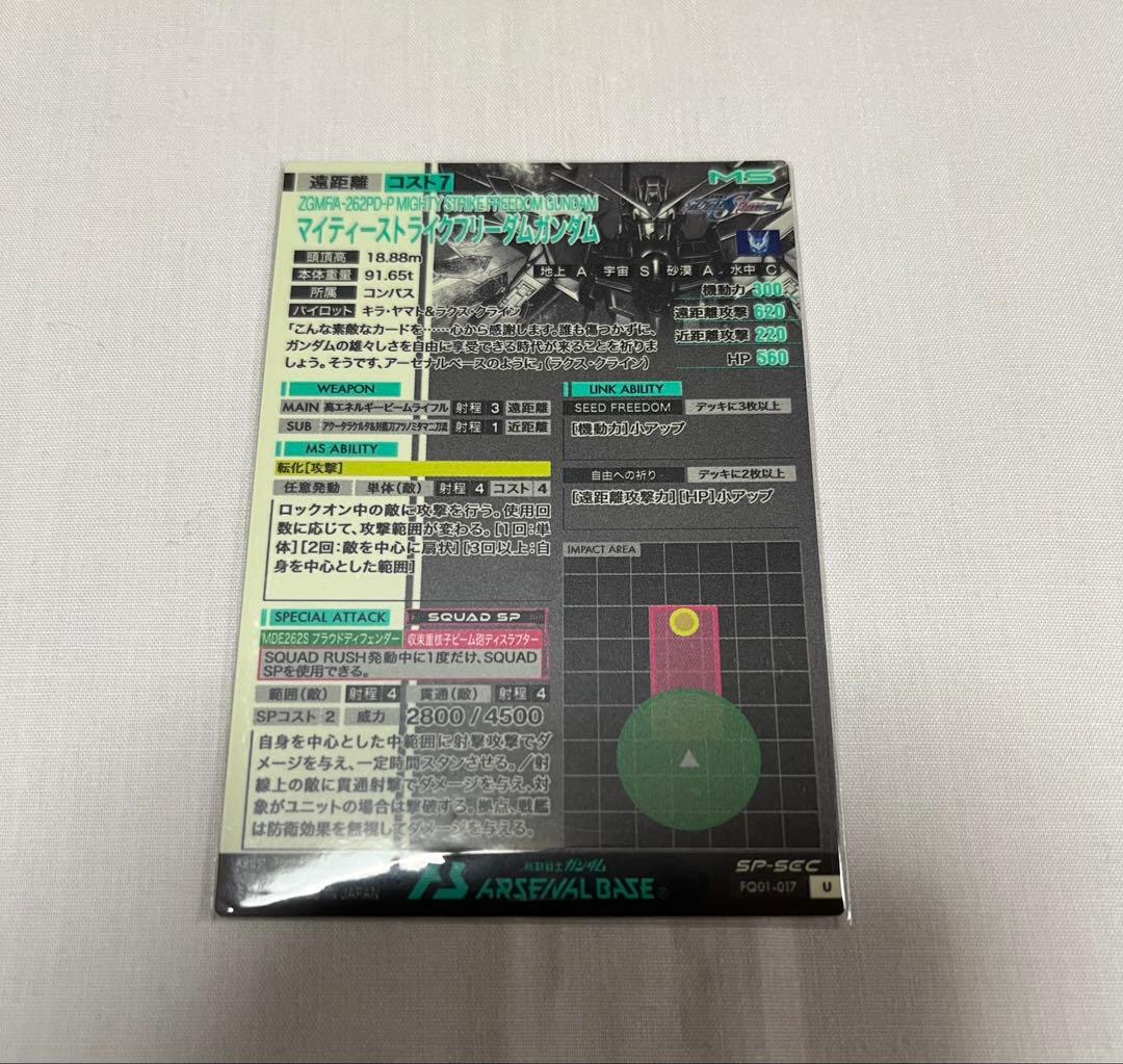 SP SEC マイティーストライクフリーダム アーセナルベース