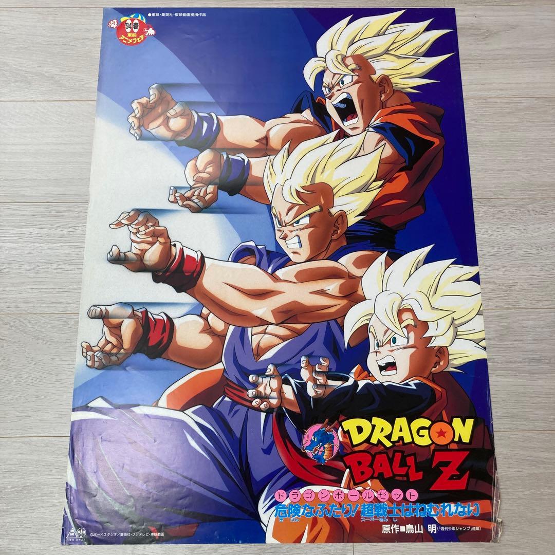 90s非売品】希少 ドラゴンボールZ 危険なふたり！超戦士はねむれない