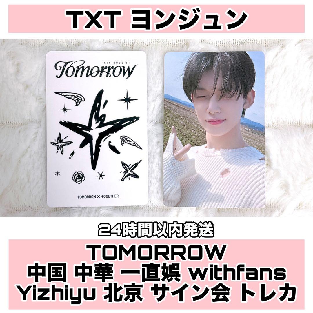 TXT ヨンジュン 中華サイン会 トレカ 中華
