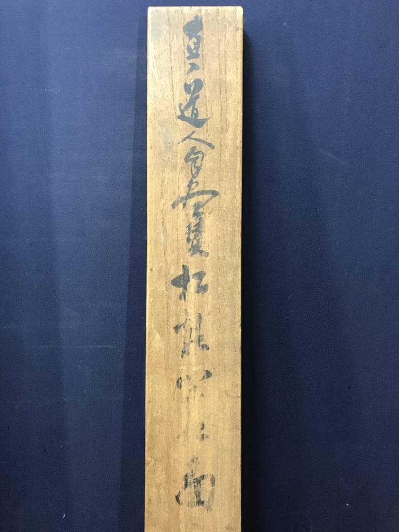 真作/田能村直入/山水人物画賛/山水図/水墨山水図/掛軸/名家伝来AE-390