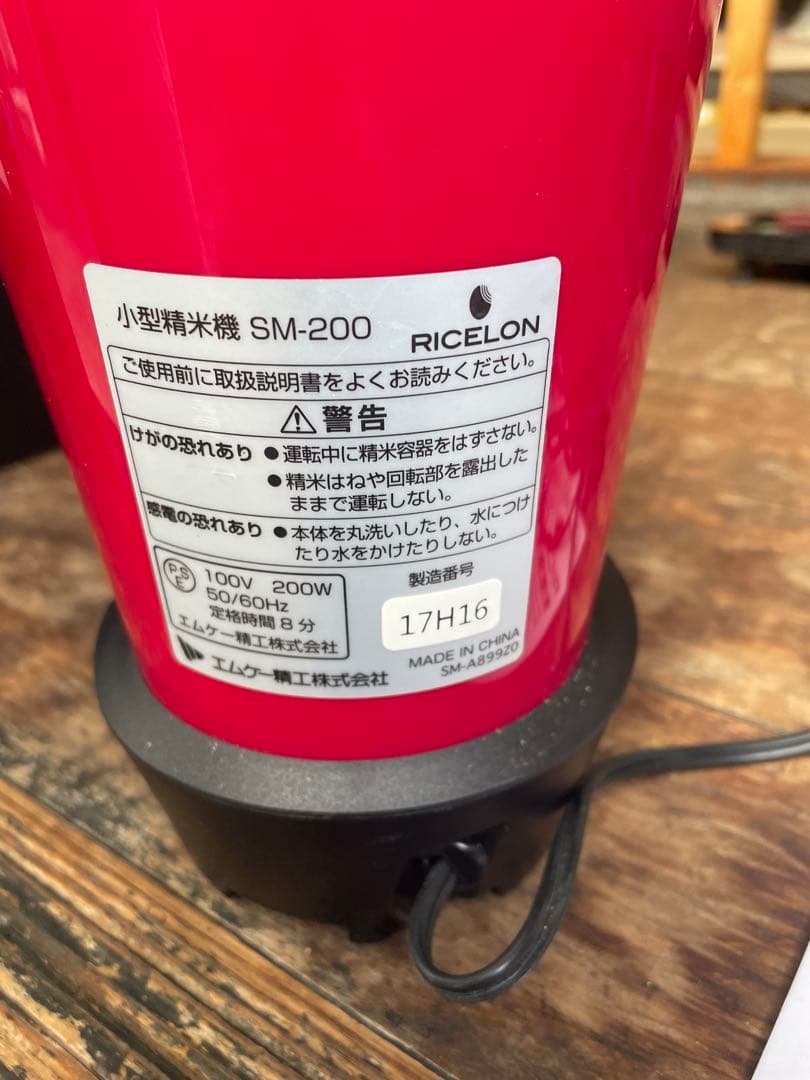 小型精米機　エムケー精工　RICELON　SM-200