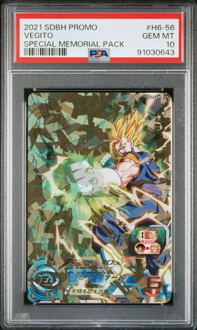 ベジット H6-56 P プロモ　メモリアルパック　PSA10 H6-56 P ベジット スペシャルメモリアルパック PSA10 【公式通販】