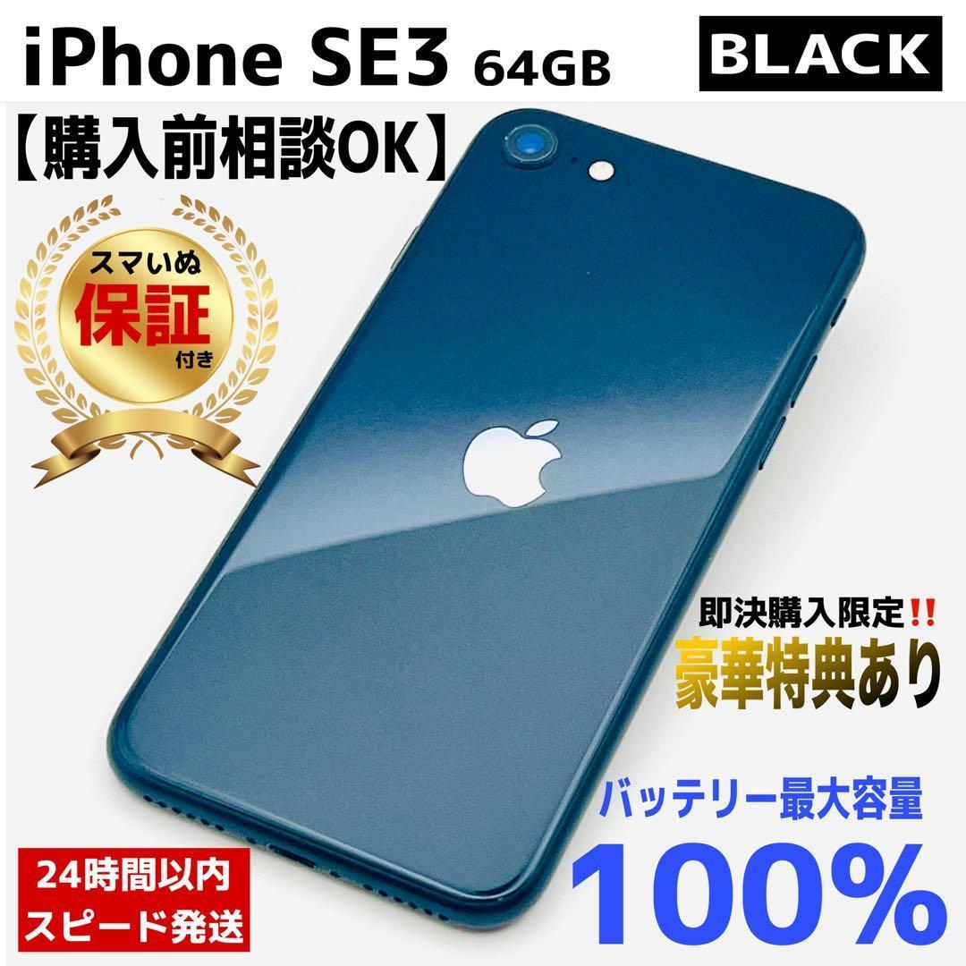 【整備済・保証付】iPhone SE3 64GB Black｜SIMフリー 楽天市場】【特価整備済み品】 iPhone SE 第3世代 64GB SIMフリー 白