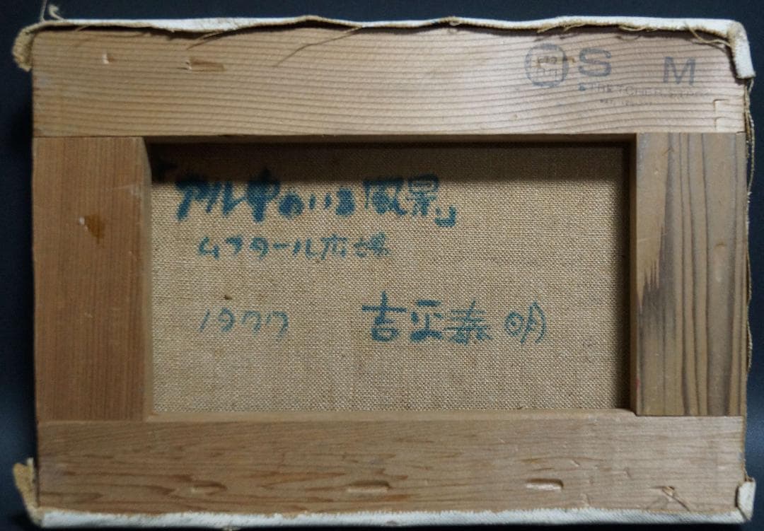 吉平泰明 1977年作品『アル中のいる風景』ムフタール広場 人物油絵 真作