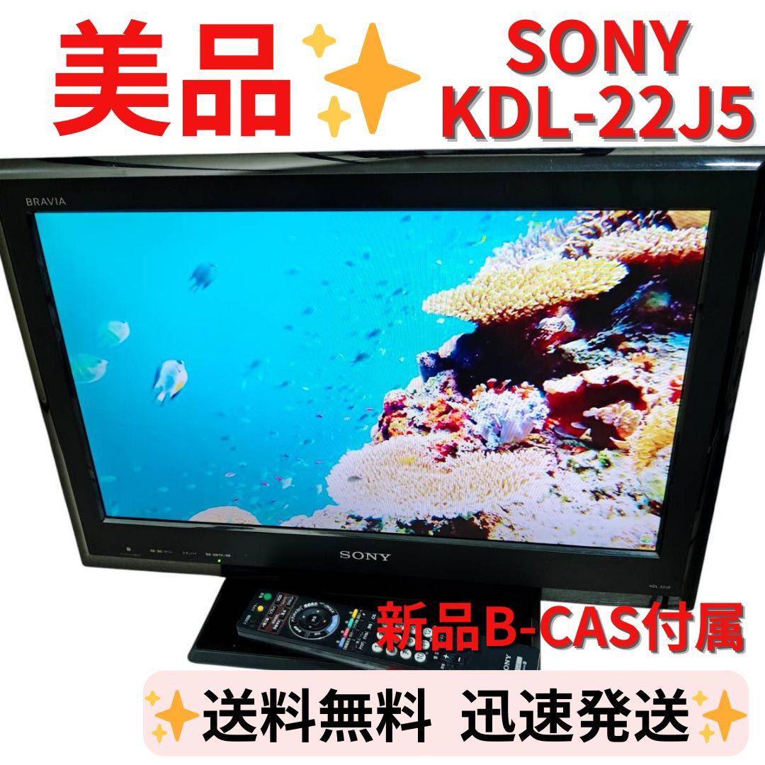 【美品】SONY BRAVIA 液晶テレビ　KDL-22J5 22インチ KDL-22J5 | テレビ ブラビア | ソニー