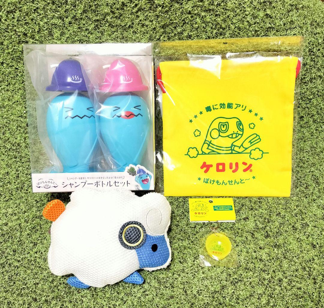 ぽけもんせんと〜 シャンプーボトルセット ケロリン メリープ