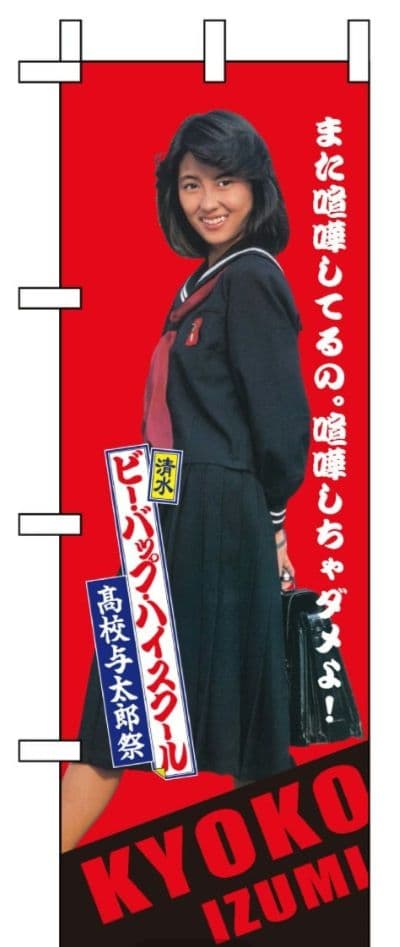 中山美穂　のぼり旗　大判サイズ