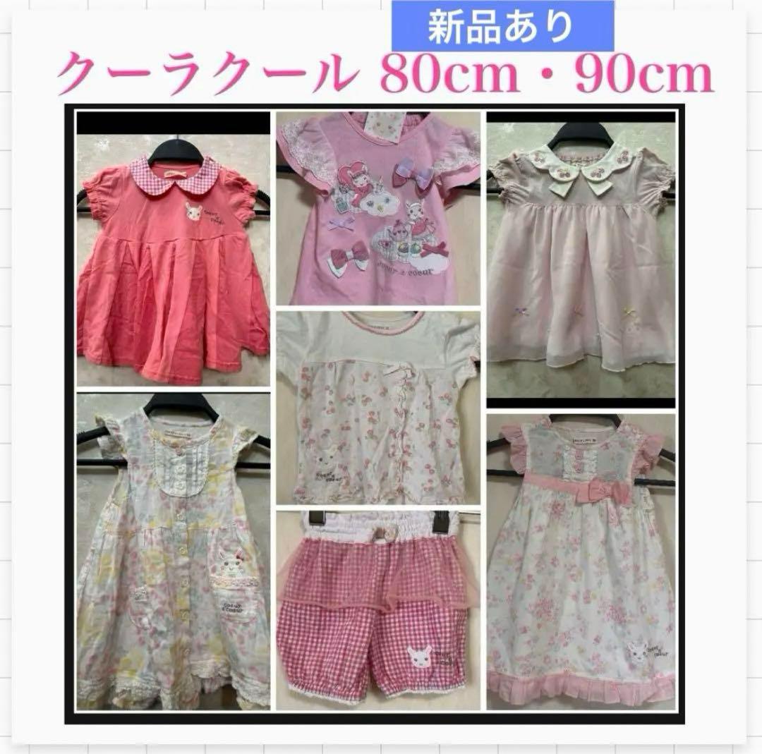 総額10万以上！新品含む美品多数❤︎女の子　子供服　まとめ売り　80 90 100