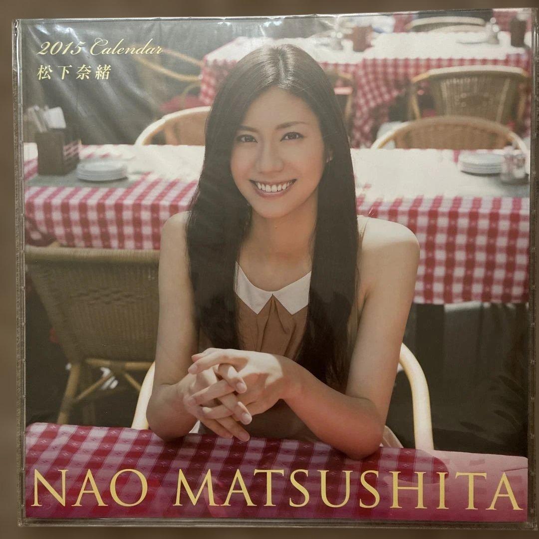 未開封】松下奈緒 2013年〜15年 卓上 カレンダー 計3点