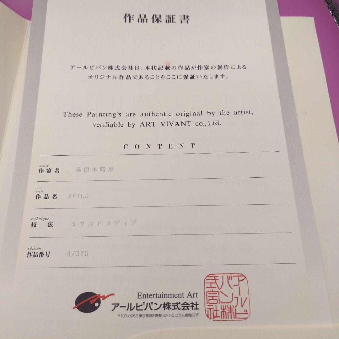 アールビバン　美樹本 晴彦　「SMILE」　版画