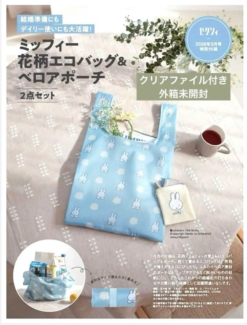ゼクシィ 2026年3月号付録のみ ミッフィーバッグ＆ポーチ＆クリア