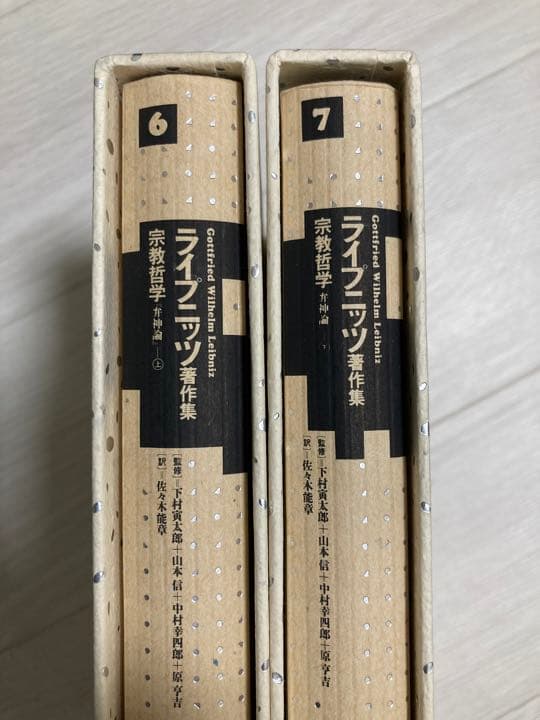 ライプニッツ著作集 6・7巻セット（宗教哲学 弁神論 上・下）