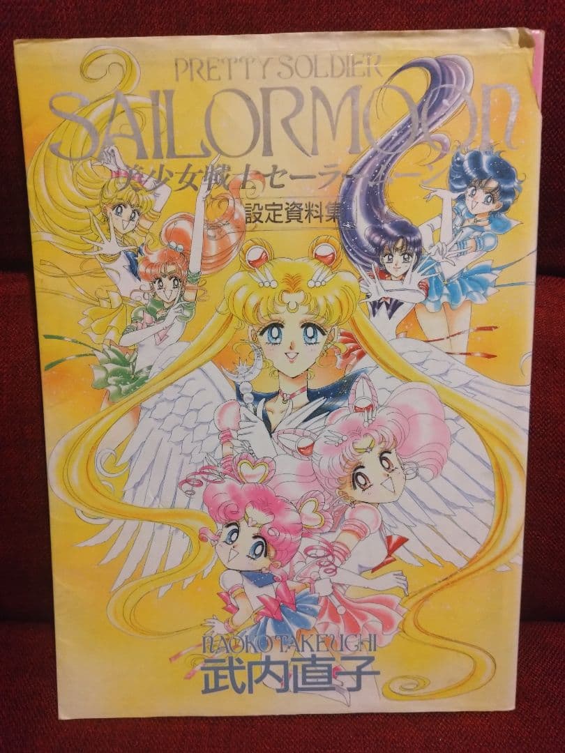 初版】美少女戦士 セーラームーン 設定資料集 武内直子