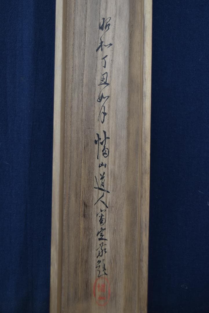 【真作】寺崎廣業/寺崎広業/月下梅花図/掛軸☆宝船☆Z-744