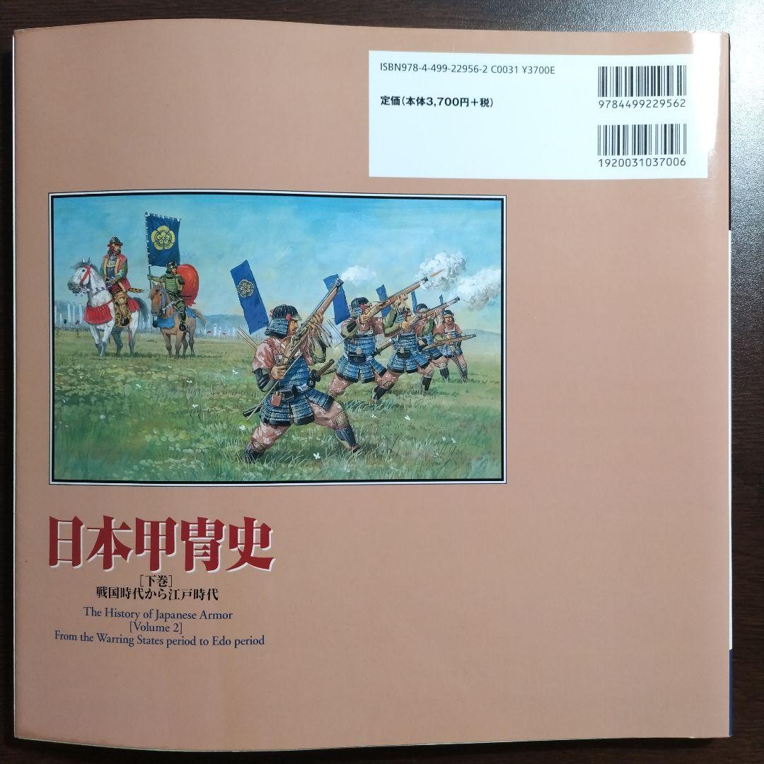 日本甲冑史 下巻(戦国時代から江戸時代)