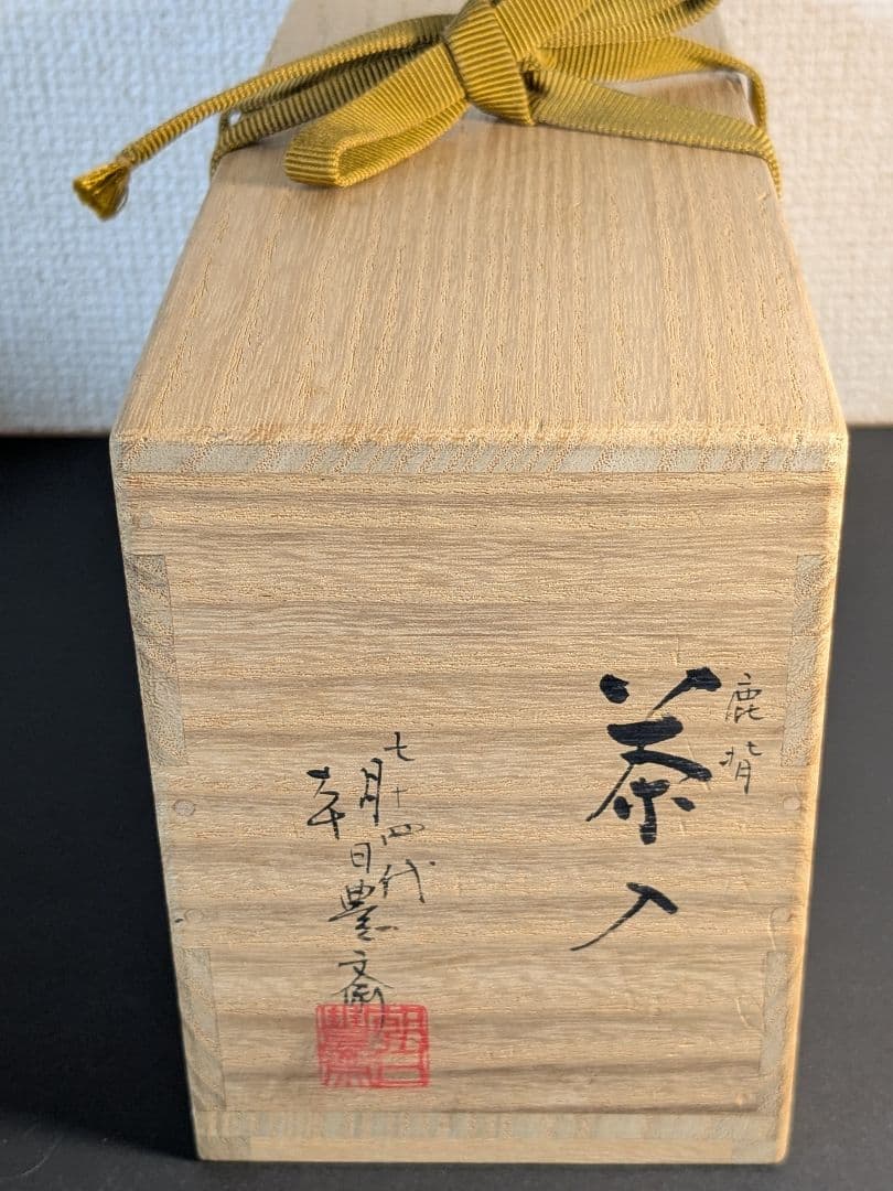 個展出品作】【上作】朝日焼 松林豊斎 茶入 替え仕覆 定家