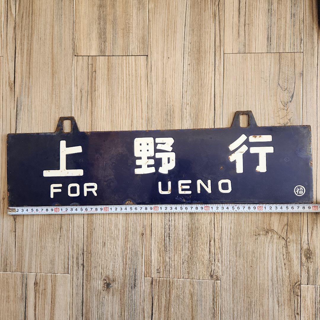 鉄道グッズ行先表示板