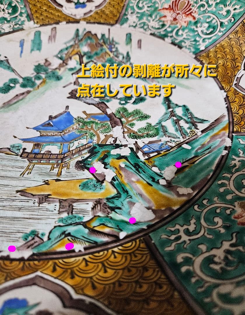江戸時代末期 古九谷 青手九谷 山水図 波文 唐草文 大鉢 大皿 径36.7cm