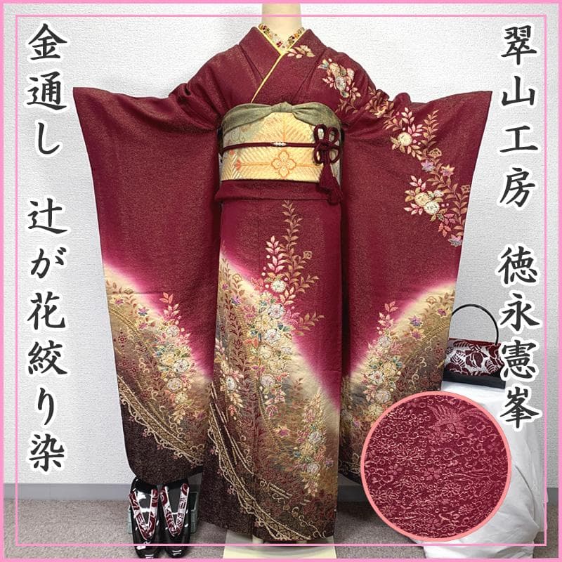 501z8〇振袖 徳永憲峯 桐屋 翠山工房 金通し 辻が花絞り染