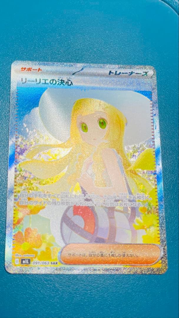 ポケモンカード リーリエの決心 SAR