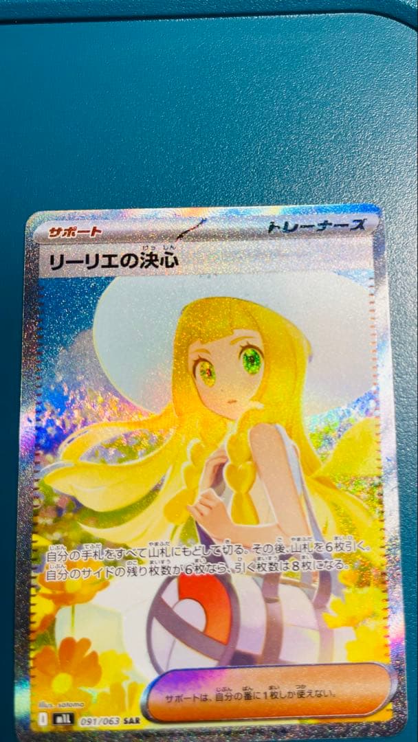 ポケモンカード リーリエの決心 SAR
