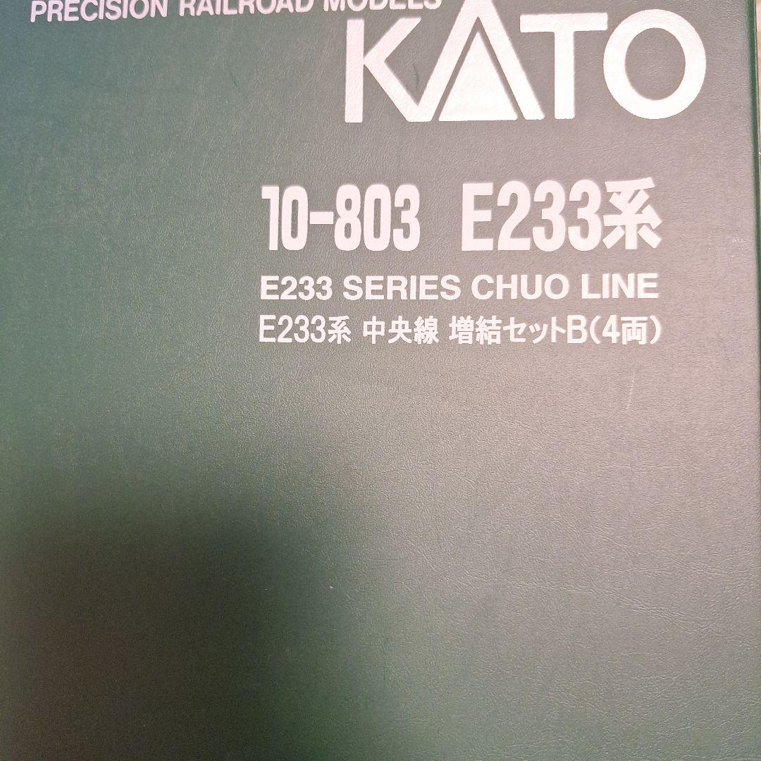KATO E233系 中央線 増結セットB (4両)