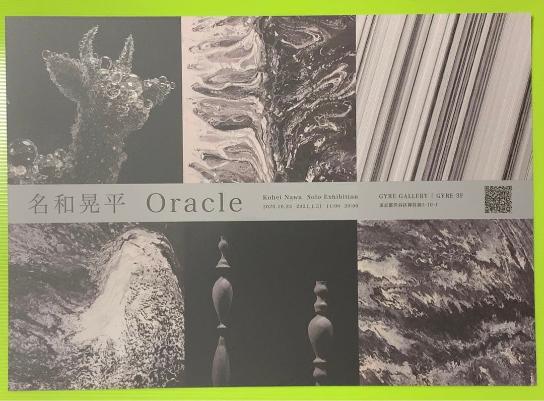 名和晃平 お大きなポストカード