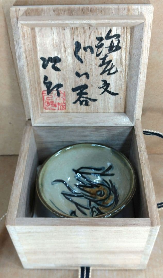 傑作【本物保証】金城次郎 海老文ぐい呑 共箱 栞2 人間国宝 壺屋焼