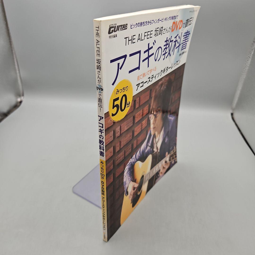 アコギの教科書 THE ALFEE坂崎さんがDVDで直伝! みっちり50分DV…