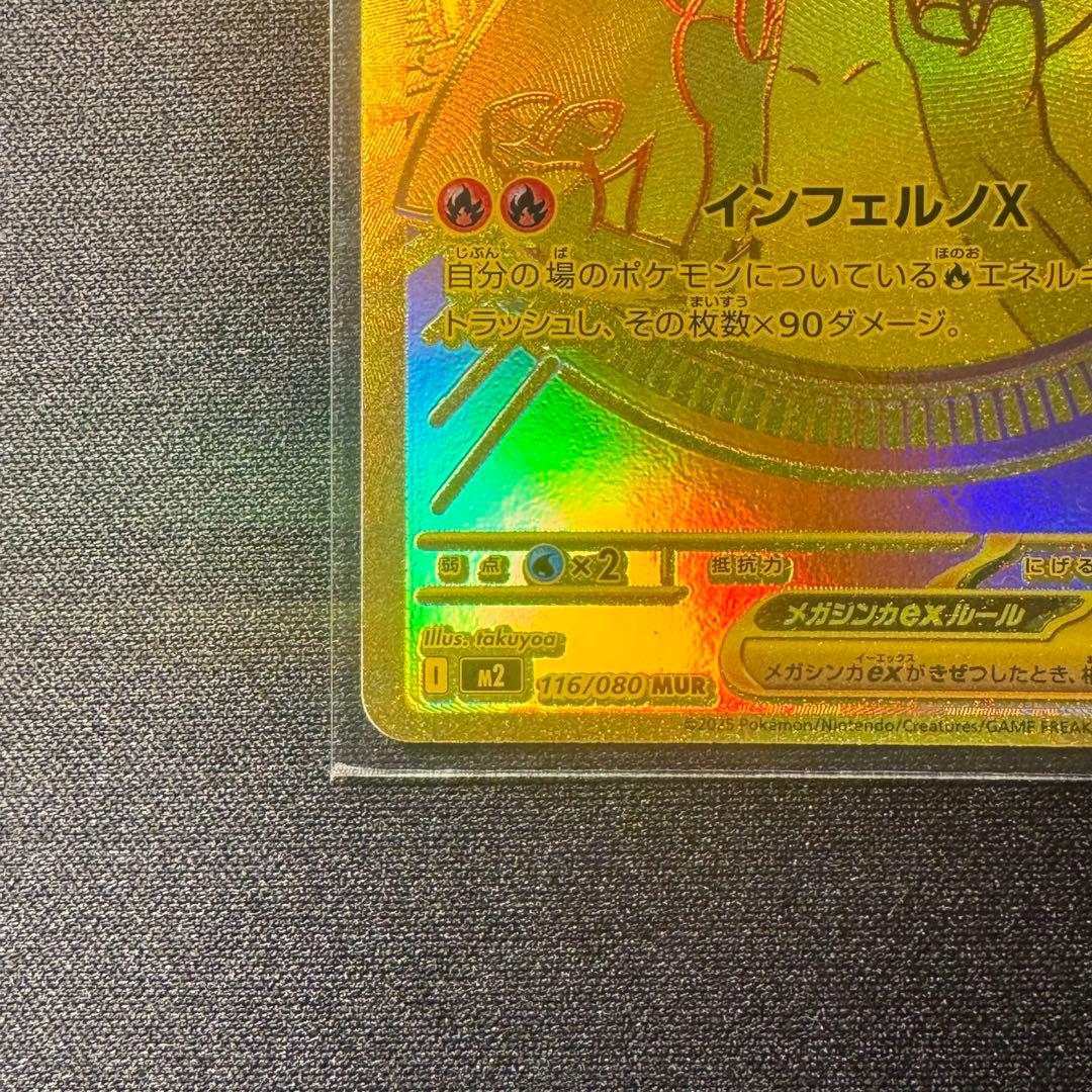 S メガリザードンX ex　MUR 116/080 ポケモンカード