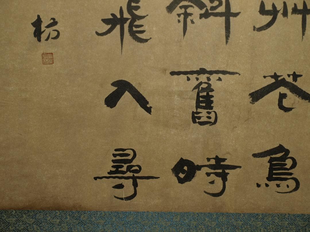 骨董掛け軸】人物図 中国 五代 肉筆保證 掛け軸BD262A12-2