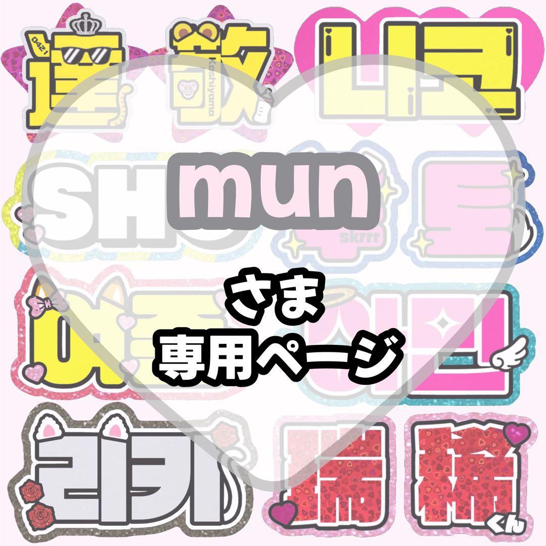 mun様 専用【】うちわ文字 連結 文字パネル 団扇屋さん オーダー