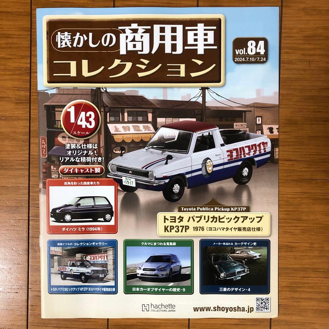 懐かしの商用車コレクションvol.84〜93