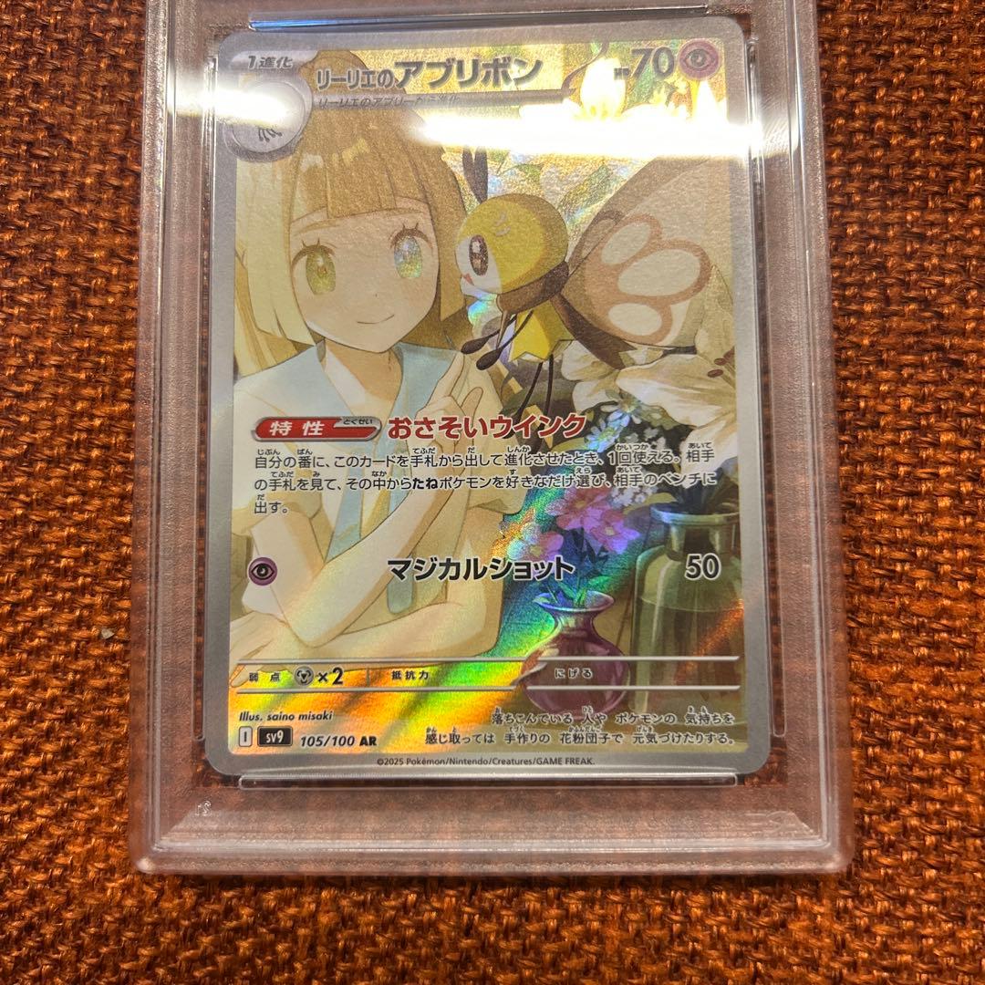 リーリエのアブリボン AR SV9 ポケモン PSA-10
