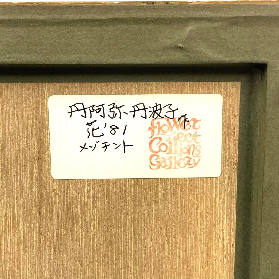 S1-M0187丹阿弥丹波子 リトグラフ 絵画 花'81 サイン付き 23／50