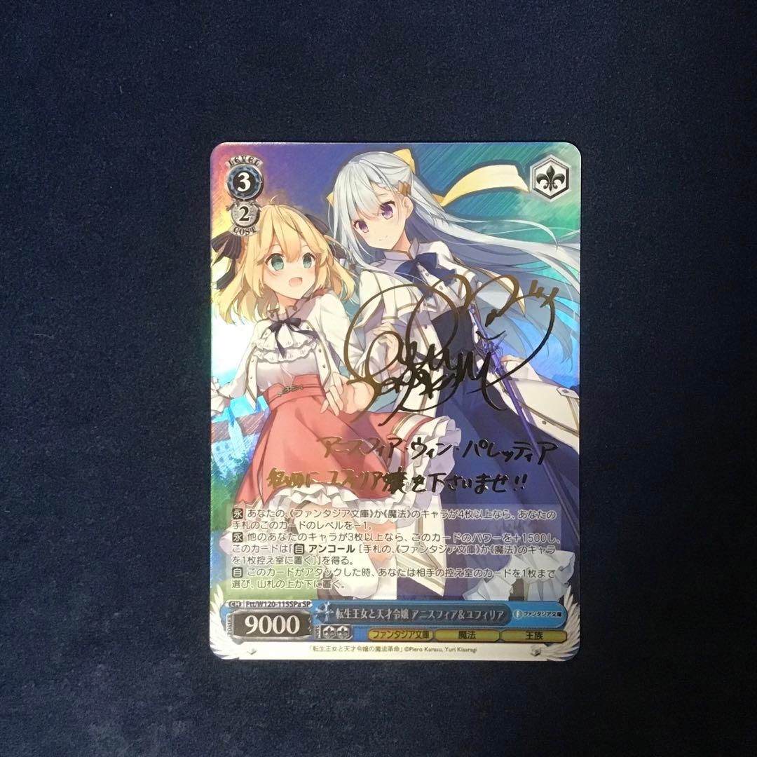 ヴァイス転生王女と天才令嬢 アニスフィア＆ユフィリア sp サイン