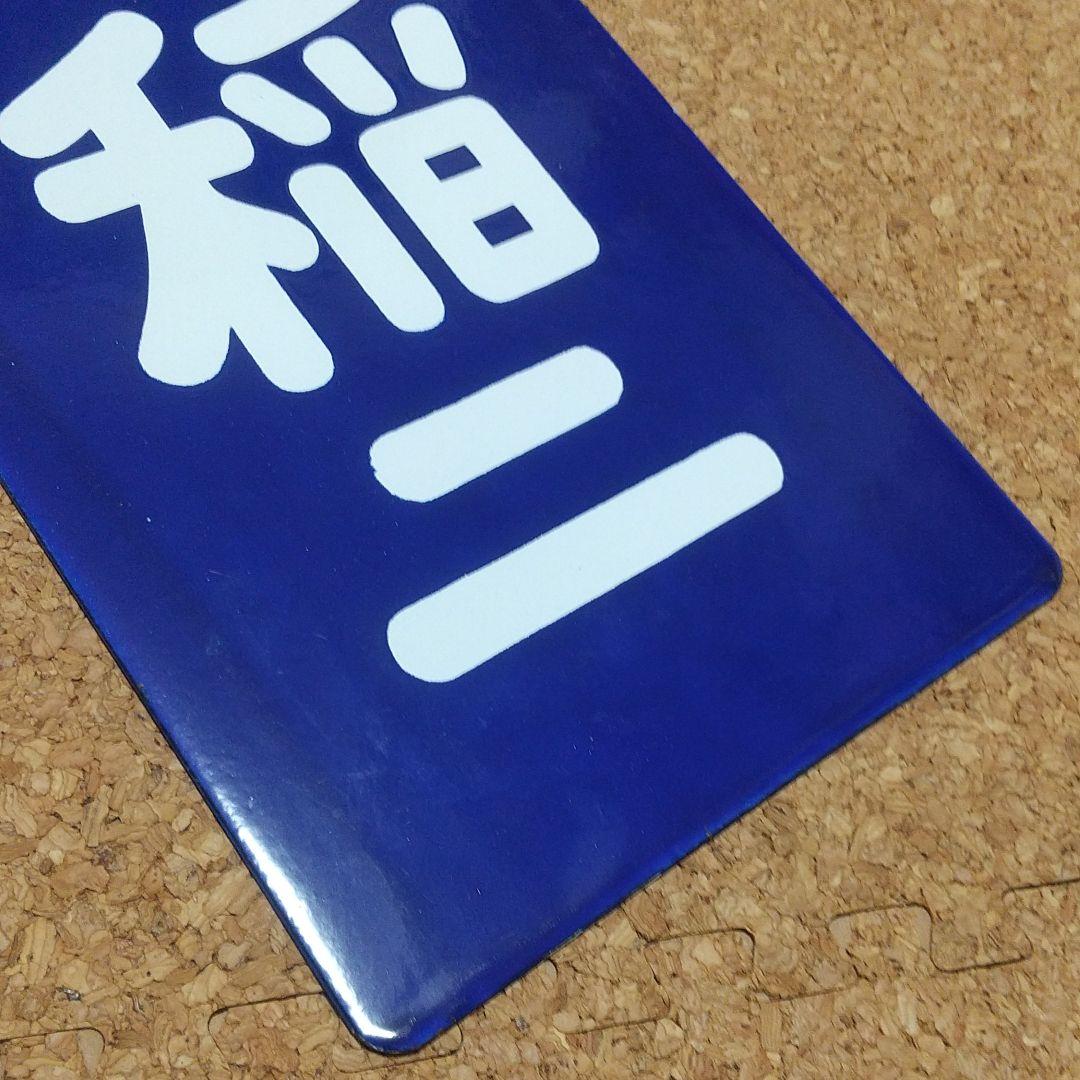 ③鉄道ホーローサボ 稲二